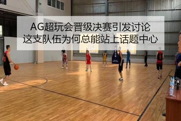 AG超玩会晋级决赛引发讨论 这支队伍为何总能站上话题中心